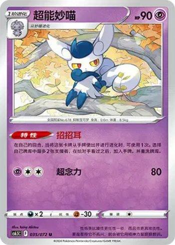 Meowstic (035/072)
