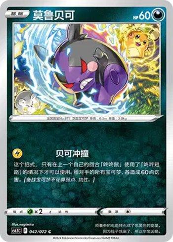 Morpeko (042/072)