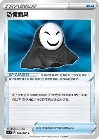 Panic Mask (065/072)