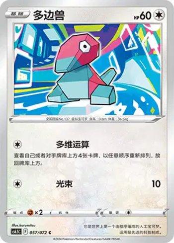Porygon (057/072)