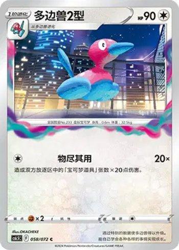 Porygon2 (058/072)