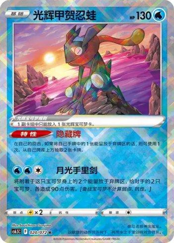 Radiant Greninja (020/072)