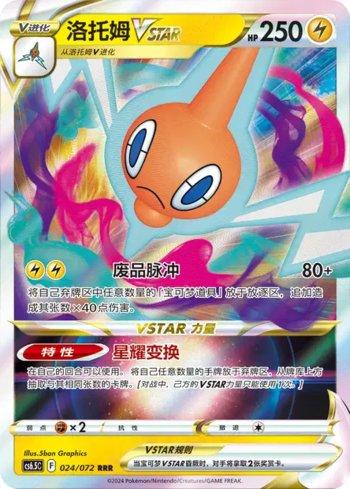 Rotom-VSTAR (024/072)