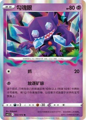 Sableye (032/072)