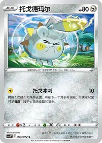 Togedemaru (046/072)