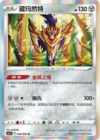 Zamazenta (049/072)