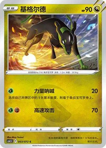 Zygarde (053/072)