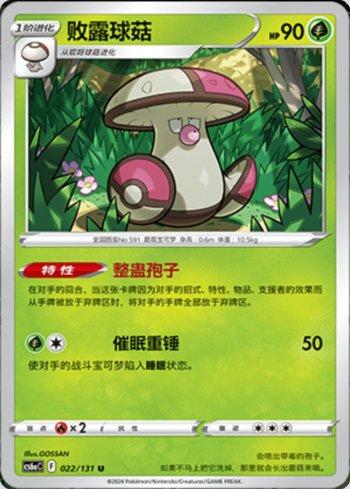 Amoonguss (022/131) — Liga BR — CS6AC