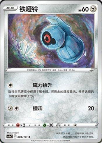 Beldum (083/131) — Liga BR — CS6AC