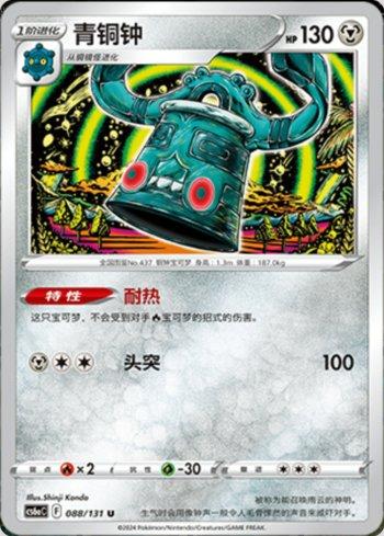 Bronzong (088/131) — Liga BR — CS6AC