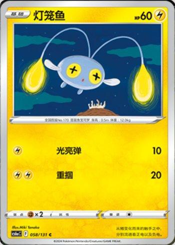 Chinchou (058/131) — Liga BR — CS6AC