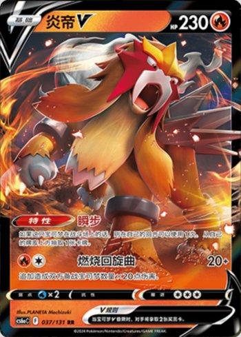 Entei-V (037/131) — Liga BR — CS6AC