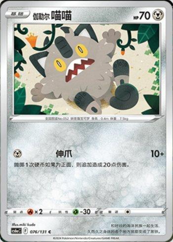 Galarian Meowth (076/131) — Liga BR — CS6AC