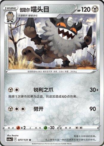 Galarian Perrserker (077/131) — Liga BR — CS6AC