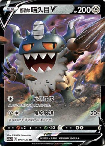 Galarian Perrserker-V (078/131) — Liga BR — CS6AC