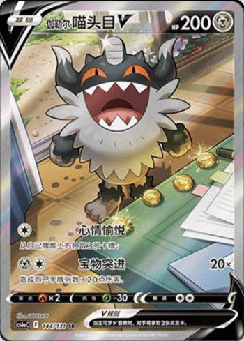 Galarian Perrserker-V (144/131) — Liga BR — CS6AC