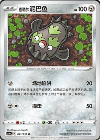 Galarian Stunfisk (091/131) — Liga BR — CS6AC