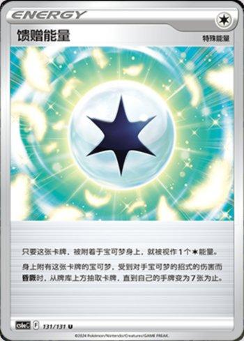 Gift Energy (131/131) — Liga BR — CS6AC