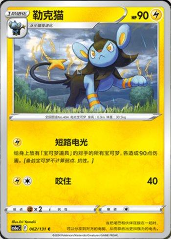 Luxio (062/131) — Liga BR — CS6AC