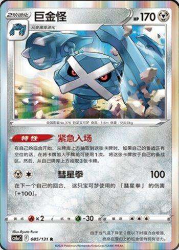 Metagross (085/131) — Liga BR — CS6AC