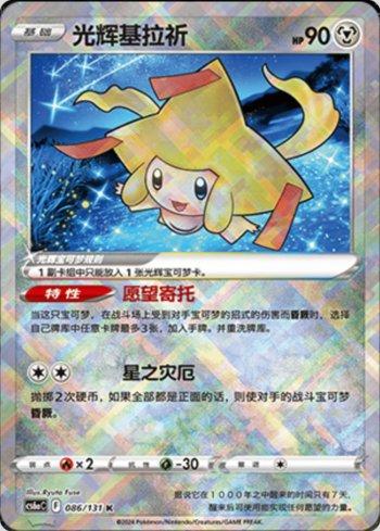 Radiant Jirachi (086/131) — Liga BR — CS6AC