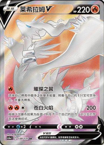 Reshiram-V (139/131) — Liga BR — CS6AC