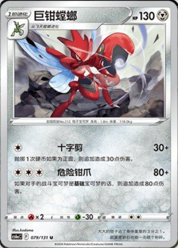 Scizor (079/131) — Liga BR — CS6AC