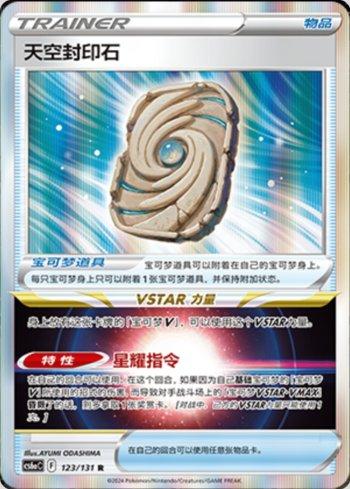Sky Seal Stone (123/131) — Liga BR — CS6AC