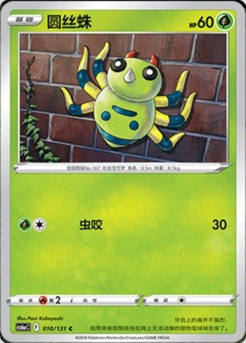 Spinarak (010/131) — Liga BR — CS6AC