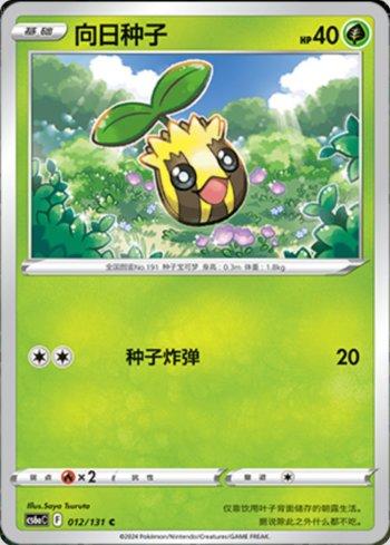 Sunkern (012/131) — Liga BR — CS6AC