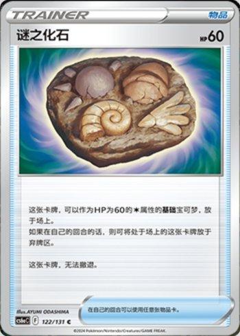 Unidentified Fossil (122/131) — Liga BR — CS6AC