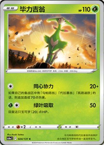 Virizion (024/131) — Liga BR — CS6AC