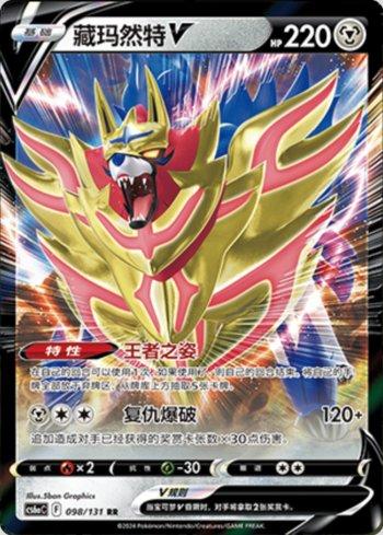 Zamazenta-V (098/131) — Liga BR — CS6AC