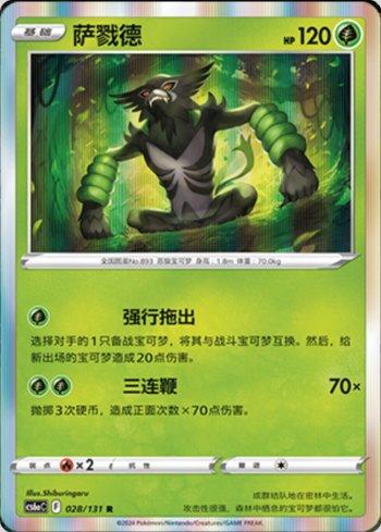 Zarude (028/131) — Liga BR — CS6AC