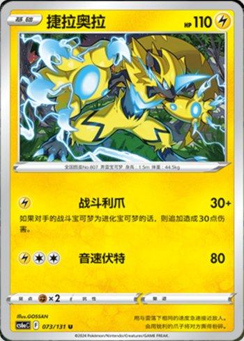 Zeraora (073/131) — Liga BR — CS6AC