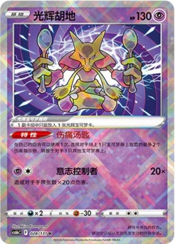 Alakazam Radiante / Radiant Alakazam (028/131) 028