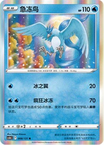 Articuno (008/131)