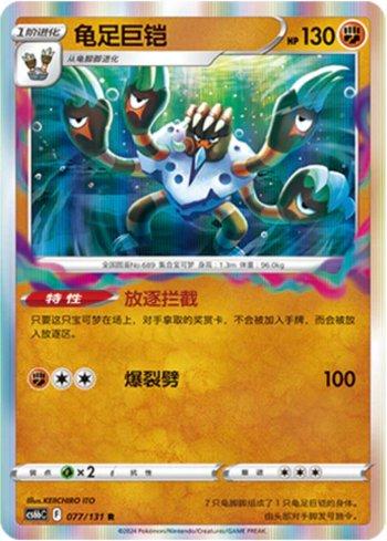 Barbaracle (077/131)