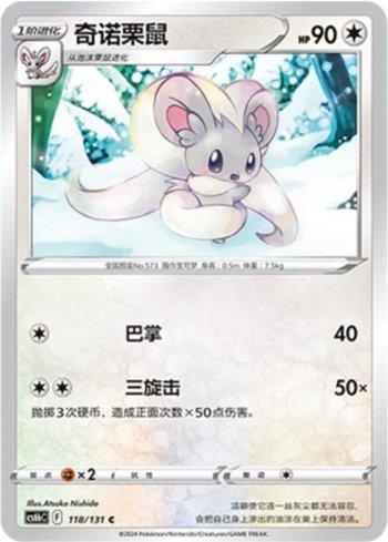 Cinccino (118/131)