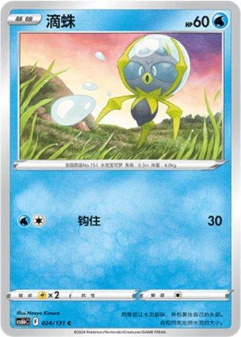 Dewpider (024/131)