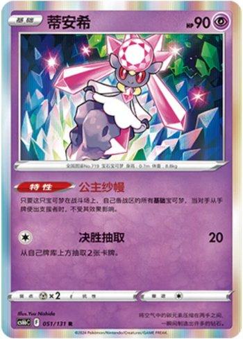 Diancie (051/131)