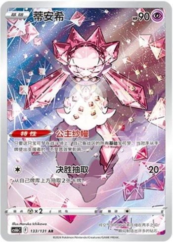 Diancie (133/131)