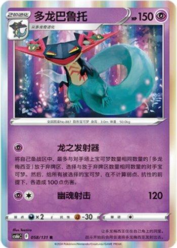 Dragapult (058/131)