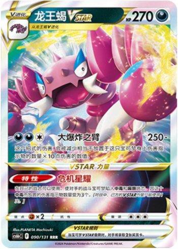 Drapion-VSTAR (090/131)