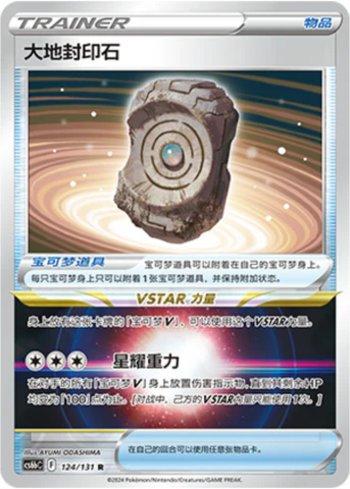 Earthen Seal Stone (124/131)