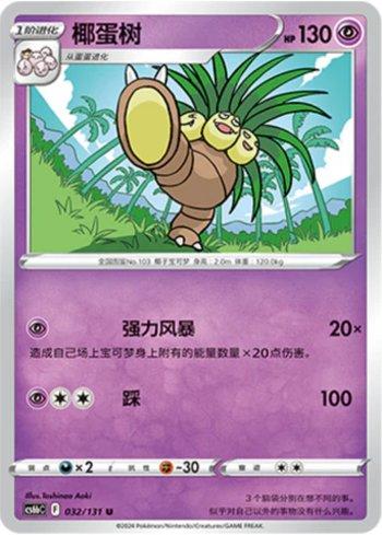 Exeggutor (032/131)