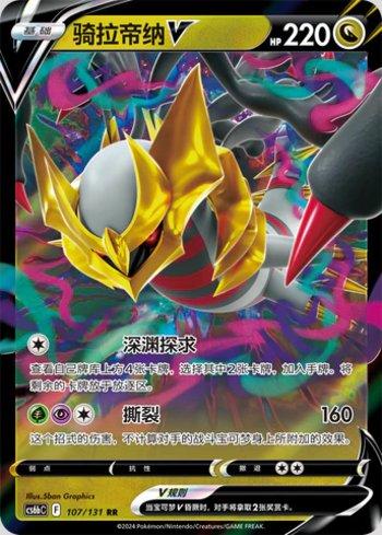 Giratina-V (107/131)
