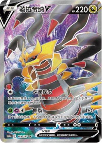 Giratina-V (149/131)