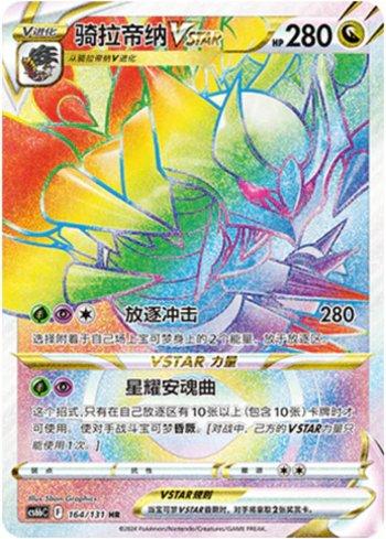 Giratina-VSTAR (164/131)