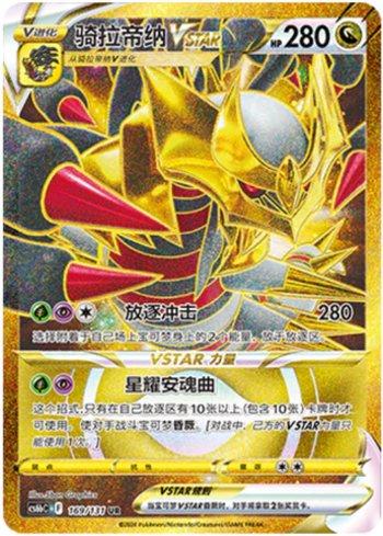 Giratina-VSTAR (169/131)